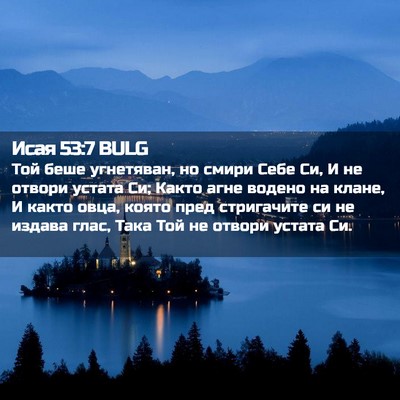 Picture 02 - Исая 53:7 BULG - Той беше угнетяван, но - Bible Verse Picture
