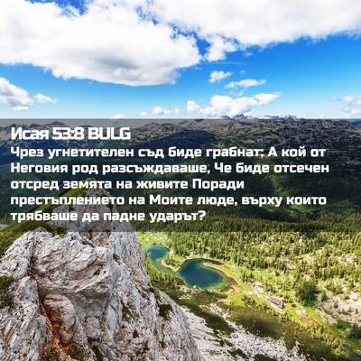 Picture 02 - Исая 53:8 BULG - Чрез угнетителен съд биде - Bible Verse Picture