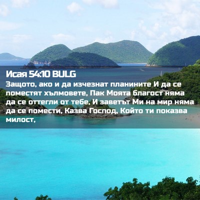 Picture 02 - Исая 54:10 BULG - Защото, ако и да изчезнат - Bible Verse Picture