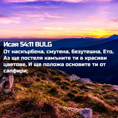 Picture 02 - Исая 54:11 BULG - От наскърбена, смутена, - Bible Verse Picture