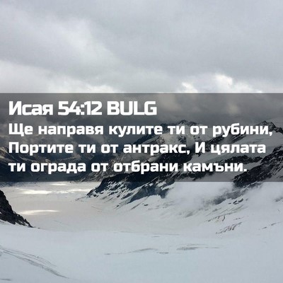 Picture 02 - Исая 54:12 BULG - Ще направя кулите ти от - Bible Verse Picture