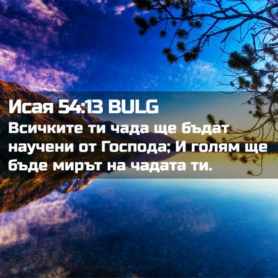 Picture 02 - Исая 54:13 BULG - Всичките ти чада ще бъдат - Bible Verse Picture