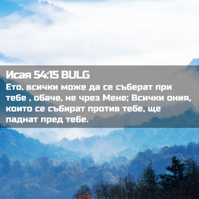 Picture 02 - Исая 54:15 BULG - Ето, всички може да се - Bible Verse Picture