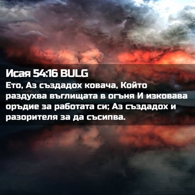 Picture 02 - Исая 54:16 BULG - Ето, Аз създадох ковача, - Bible Verse Picture