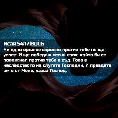 Picture 02 - Исая 54:17 BULG - Ни едно оръжие скроено - Bible Verse Picture