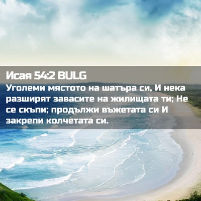 Picture 02 - Исая 54:2 BULG - Уголеми мястото на шатъра - Bible Verse Picture