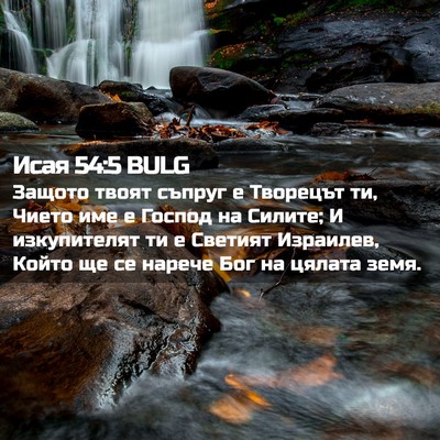 Picture 02 - Исая 54:5 BULG - Защото твоят съпруг е - Bible Verse Picture
