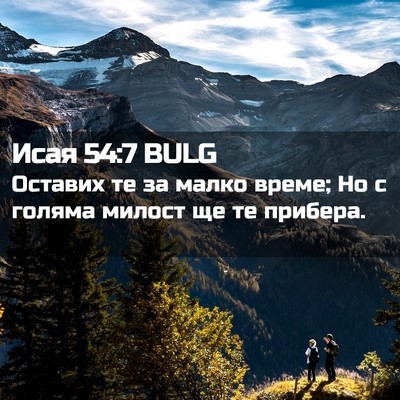 Picture 02 - Исая 54:7 BULG - Оставих те за малко време; - Bible Verse Picture