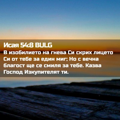 Picture 02 - Исая 54:8 BULG - В изобилието на гнева Си - Bible Verse Picture