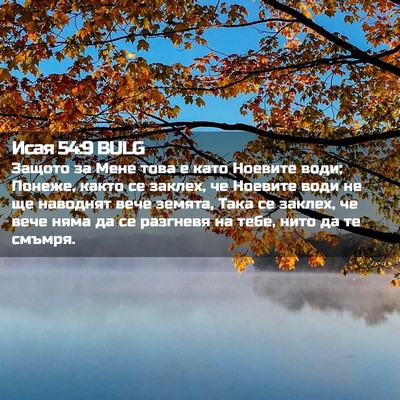 Picture 02 - Исая 54:9 BULG - Защото за Мене това е като - Bible Verse Picture