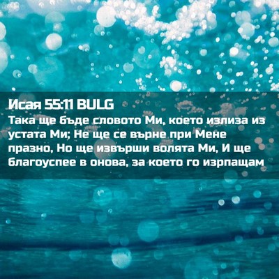Picture 02 - Исая 55:11 BULG - Така ще бъде словото Ми, - Bible Verse Picture