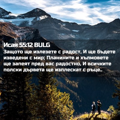 Picture 02 - Исая 55:12 BULG - Защото ще излезете с - Bible Verse Picture