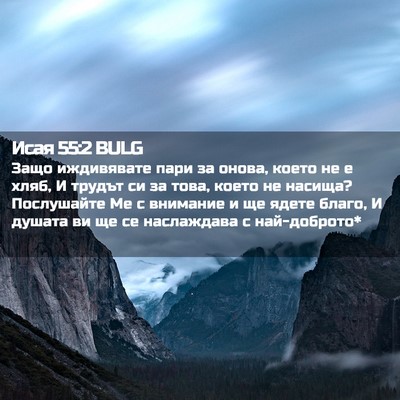 Picture 02 - Исая 55:2 BULG - Защо иждивявате пари за - Bible Verse Picture