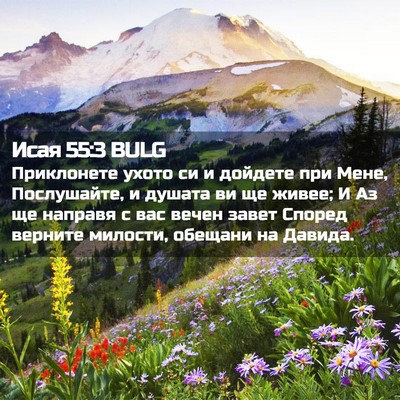 Picture 02 - Исая 55:3 BULG - Приклонете ухото си и - Bible Verse Picture
