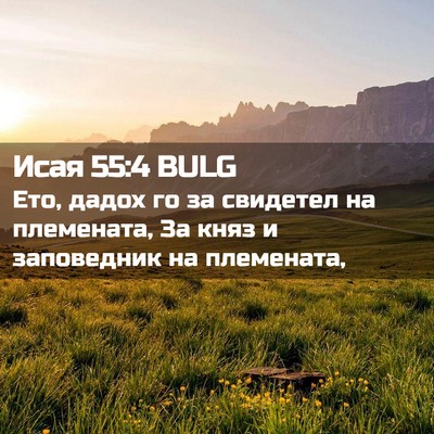 Picture 02 - Исая 55:4 BULG - Ето, дадох го за свидетел - Bible Verse Picture