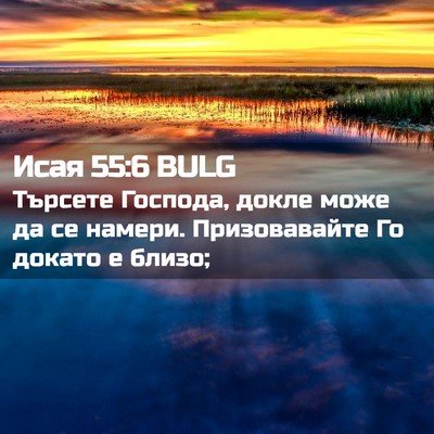 Picture 02 - Исая 55:6 BULG - Търсете Господа, докле - Bible Verse Picture