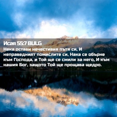 Picture 02 - Исая 55:7 BULG - Нека остави нечестивия - Bible Verse Picture