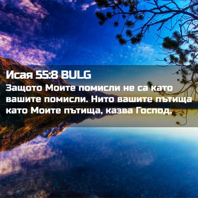 Picture 02 - Исая 55:8 BULG - Защото Моите помисли не са - Bible Verse Picture