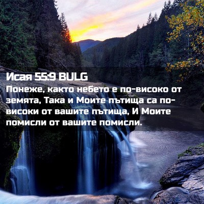 Picture 02 - Исая 55:9 BULG - Понеже, както небето е - Bible Verse Picture