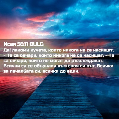 Picture 02 - Исая 56:11 BULG - Да! лакоми кучета, които - Bible Verse Picture