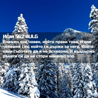 Picture 02 - Исая 56:2 BULG - Блажен оня човек, който - Bible Verse Picture
