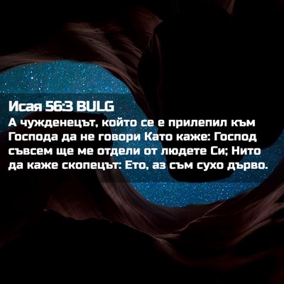 Picture 02 - Исая 56:3 BULG - А чужденецът, който се е - Bible Verse Picture