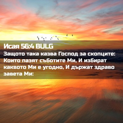 Picture 02 - Исая 56:4 BULG - Защото така казва Господ - Bible Verse Picture