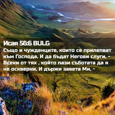 Picture 02 - Исая 56:6 BULG - Също и чужденците, които се - Bible Verse Picture