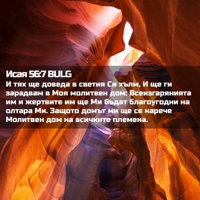 Picture 02 - Исая 56:7 BULG - И тях ще доведа в светия Си - Bible Verse Picture