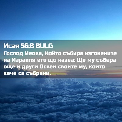 Picture 02 - Исая 56:8 BULG - Господ Иеова, Който събира - Bible Verse Picture