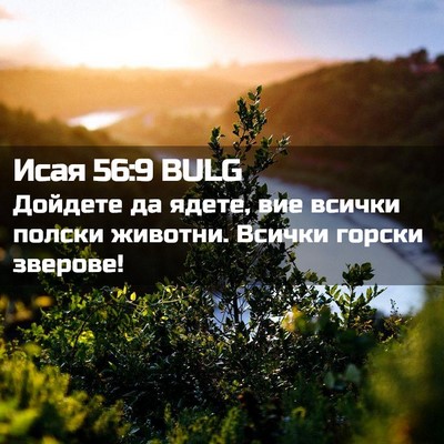 Picture 02 - Исая 56:9 BULG - Дойдете да ядете, вие - Bible Verse Picture