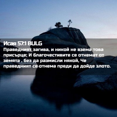 Picture 02 - Исая 57:1 BULG - Праведният загива, и никой - Bible Verse Picture
