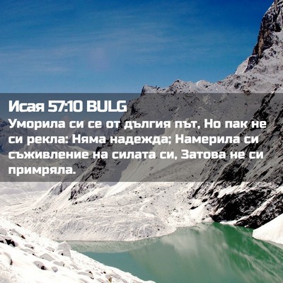 Picture 02 - Исая 57:10 BULG - Уморила си се от дългия - Bible Verse Picture
