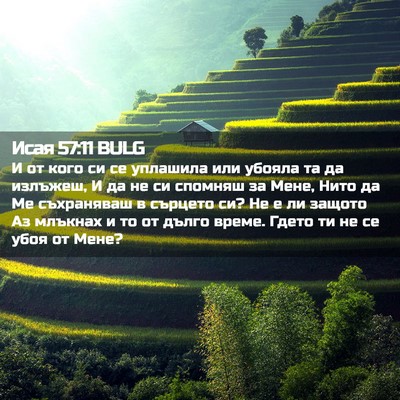 Picture 02 - Исая 57:11 BULG - И от кого си се уплашила - Bible Verse Picture
