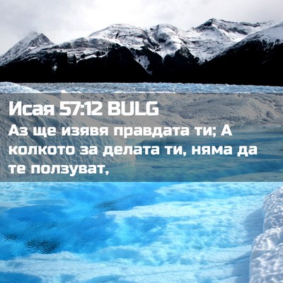 Picture 02 - Исая 57:12 BULG - Аз ще изявя правдата ти; А - Bible Verse Picture