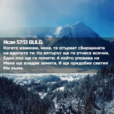 Picture 02 - Исая 57:13 BULG - Когато извикаш, нека, те - Bible Verse Picture