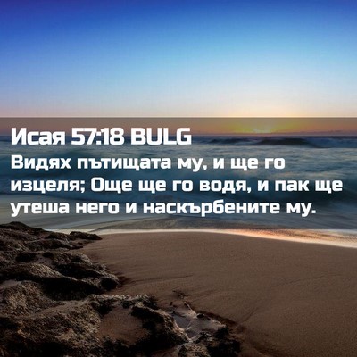 Picture 02 - Исая 57:18 BULG - Видях пътищата му, и ще го - Bible Verse Picture