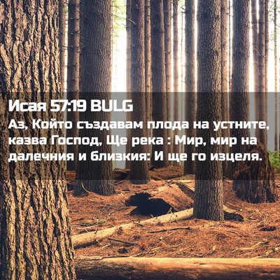 Picture 02 - Исая 57:19 BULG - Аз, Който създавам плода на - Bible Verse Picture
