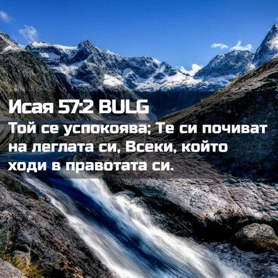 Picture 02 - Исая 57:2 BULG - Той се успокоява; Те си - Bible Verse Picture