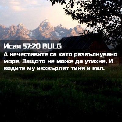 Picture 02 - Исая 57:20 BULG - А нечестивите са като - Bible Verse Picture