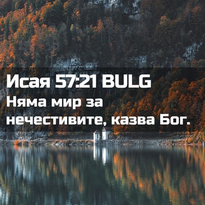 Picture 02 - Исая 57:21 BULG - Няма мир за нечестивите, - Bible Verse Picture