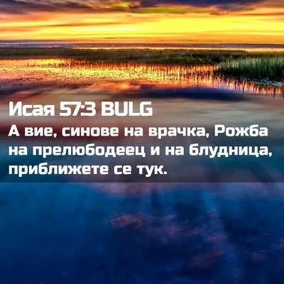 Picture 02 - Исая 57:3 BULG - А вие, синове на врачка, - Bible Verse Picture