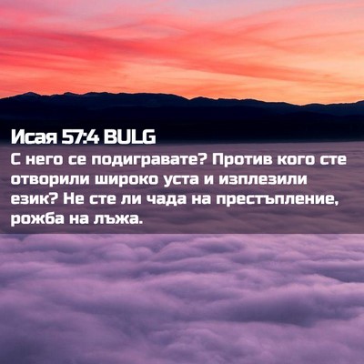Picture 02 - Исая 57:4 BULG - С него се подигравате? - Bible Verse Picture