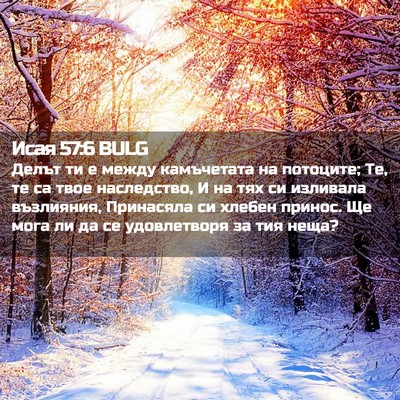 Picture 02 - Исая 57:6 BULG - Делът ти е между - Bible Verse Picture