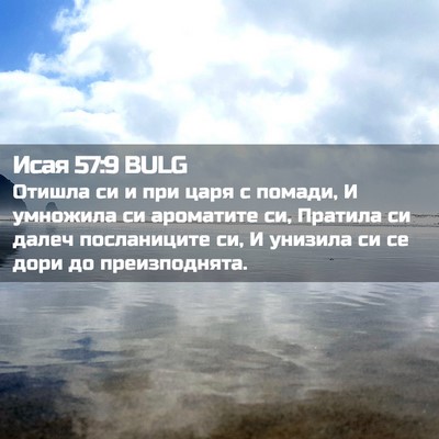 Picture 02 - Исая 57:9 BULG - Отишла си и при царя с - Bible Verse Picture