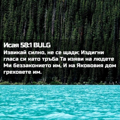 Picture 02 - Исая 58:1 BULG - Извикай силно, не се щади; - Bible Verse Picture
