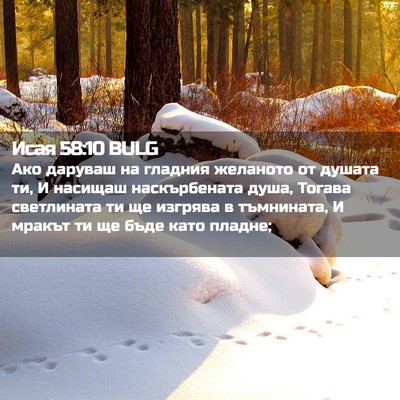Picture 02 - Исая 58:10 BULG - Ако даруваш на гладния - Bible Verse Picture