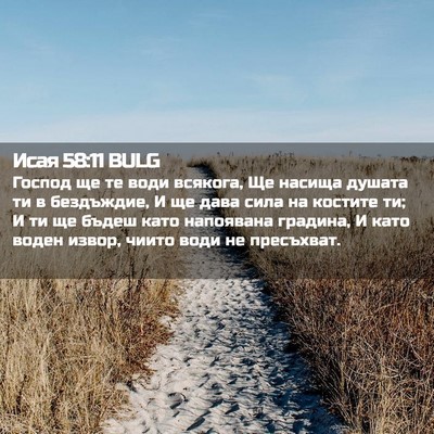 Picture 02 - Исая 58:11 BULG - Господ ще те води всякога, - Bible Verse Picture