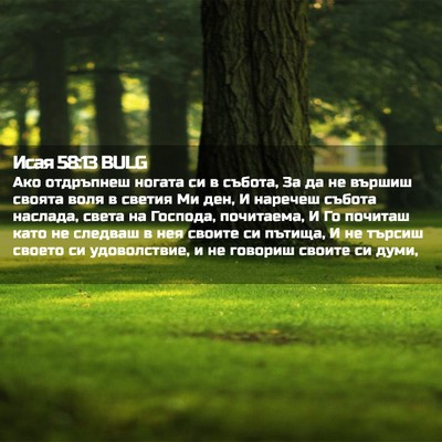 Picture 02 - Исая 58:13 BULG - Ако отдръпнеш ногата си в - Bible Verse Picture