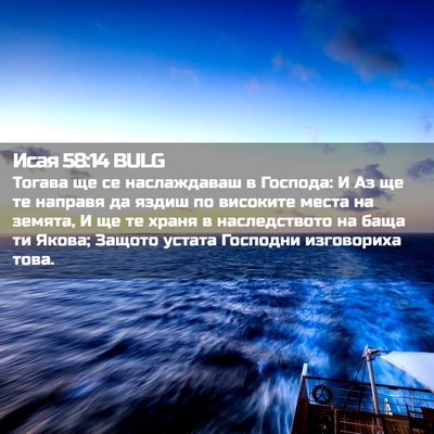 Picture 02 - Исая 58:14 BULG - Тогава ще се наслаждаваш в - Bible Verse Picture